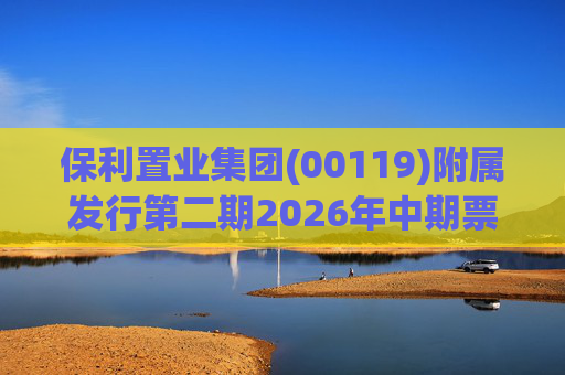 保利置业集团(00119)附属发行第二期2026年中期票据