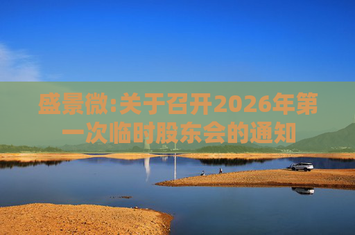 盛景微:关于召开2026年第一次临时股东会的通知