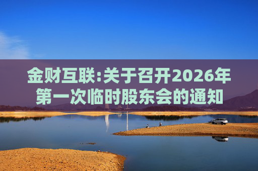 金财互联:关于召开2026年第一次临时股东会的通知