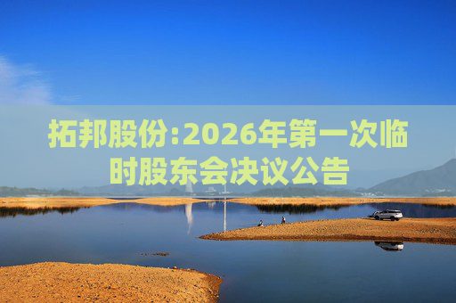 拓邦股份:2026年第一次临时股东会决议公告