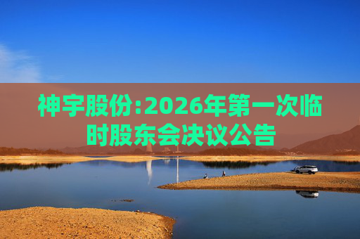 神宇股份:2026年第一次临时股东会决议公告  第1张