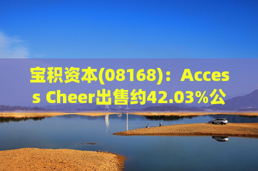 宝积资本(08168)：Access Cheer出售约42.03%公司股份