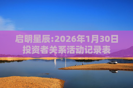 启明星辰:2026年1月30日投资者关系活动记录表