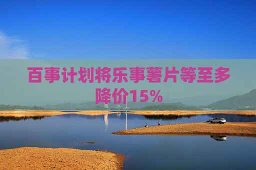 百事计划将乐事薯片等至多降价15%