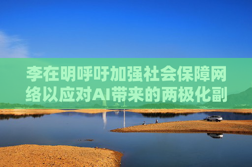 李在明呼吁加强社会保障网络以应对AI带来的两极化副作用