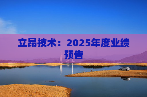 立昂技术：2025年度业绩预告