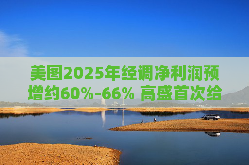 美图2025年经调净利润预增约60%-66% 高盛首次给予买入评级
