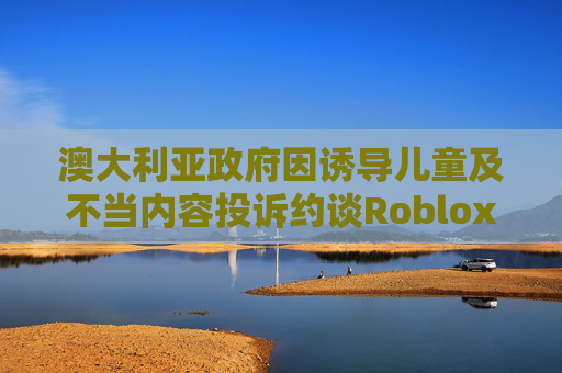 澳大利亚政府因诱导儿童及不当内容投诉约谈Roblox