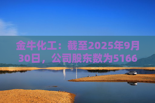 金牛化工：截至2025年9月30日，公司股东数为51662户