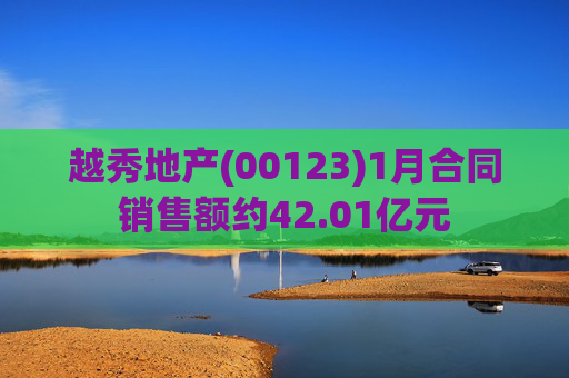 越秀地产(00123)1月合同销售额约42.01亿元
