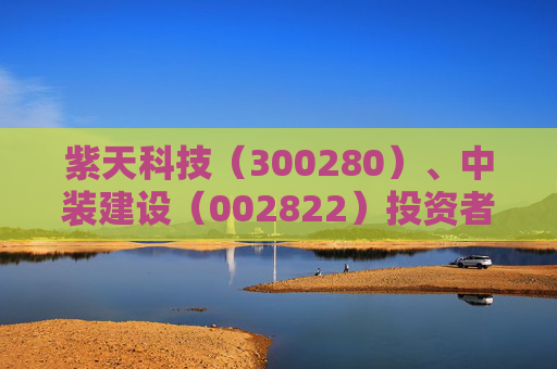紫天科技（300280）、中装建设（002822）投资者索赔案均再提交法院立案
