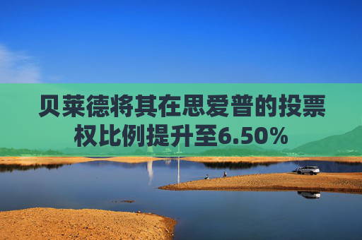 贝莱德将其在思爱普的投票权比例提升至6.50%