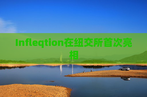 Infleqtion在纽交所首次亮相