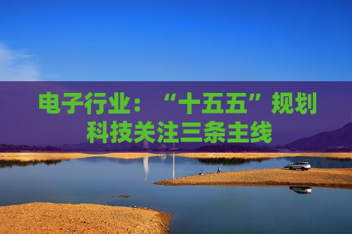电子行业：“十五五”规划 科技关注三条主线  第1张