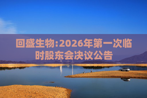 回盛生物:2026年第一次临时股东会决议公告