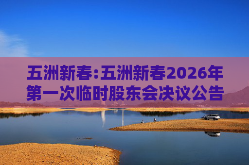 五洲新春:五洲新春2026年第一次临时股东会决议公告