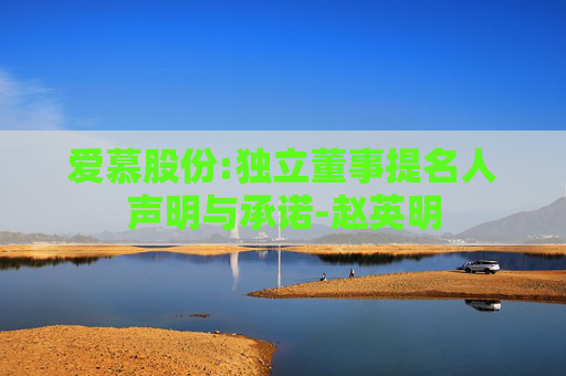 爱慕股份:独立董事提名人声明与承诺-赵英明