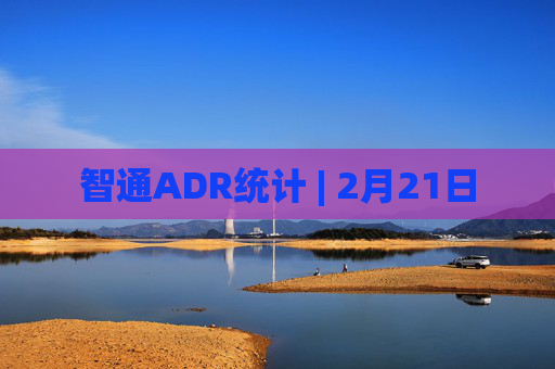 智通ADR统计 | 2月21日