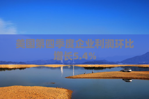 美国第四季度企业利润环比增长5.4%