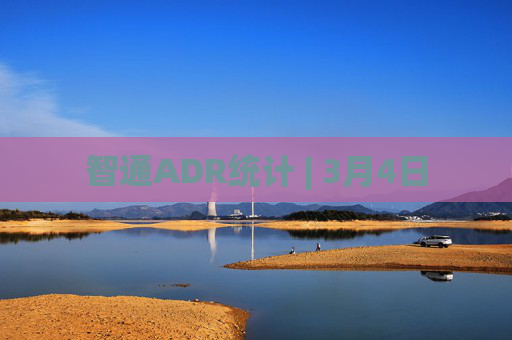 智通ADR统计 | 3月4日