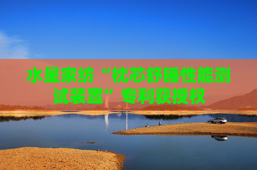 水星家纺“枕芯舒睡性能测试装置”专利获授权