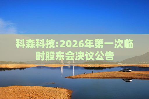 科森科技:2026年第一次临时股东会决议公告