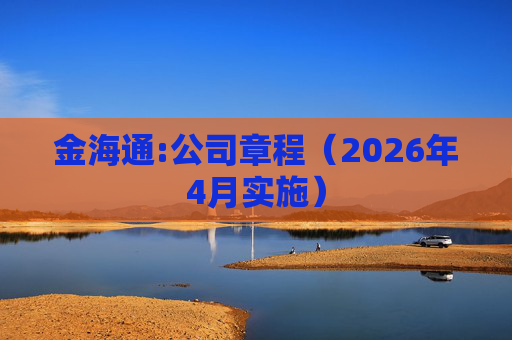 金海通:公司章程（2026年4月实施）