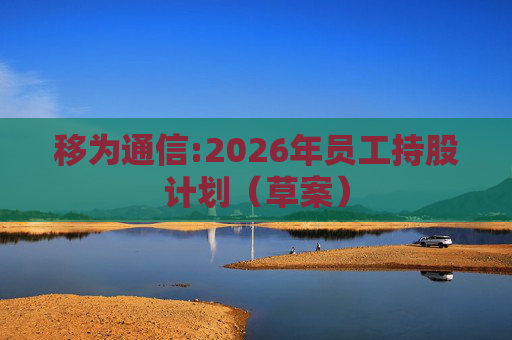 移为通信:2026年员工持股计划（草案）