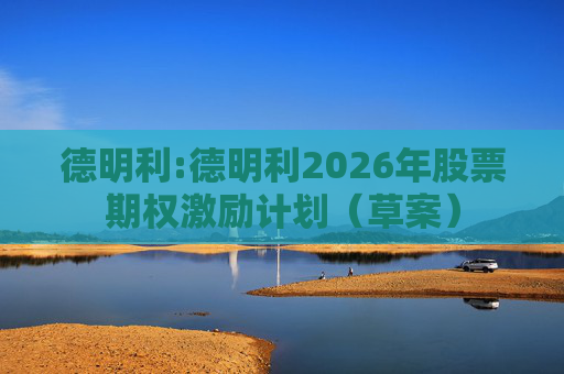 德明利:德明利2026年股票期权激励计划（草案）