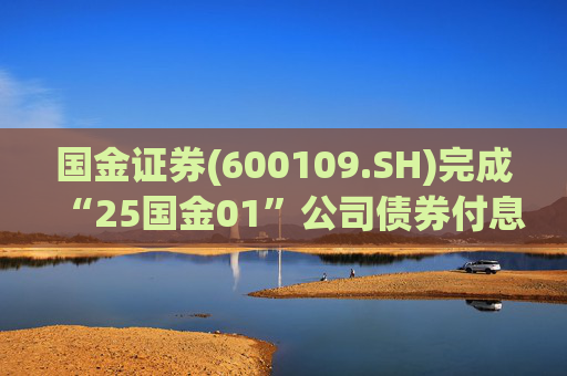国金证券(600109.SH)完成“25国金01”公司债券付息