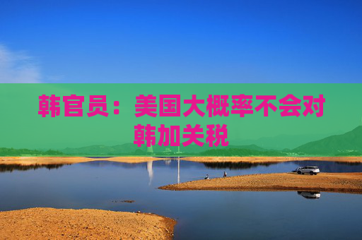 韩官员：美国大概率不会对韩加关税  第1张