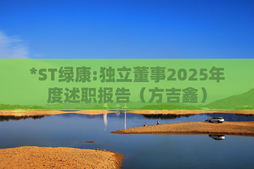 *ST绿康:独立董事2025年度述职报告（方吉鑫）