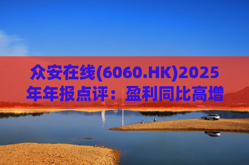 众安在线(6060.HK)2025年年报点评：盈利同比高增 ZA BANK扭亏为盈
