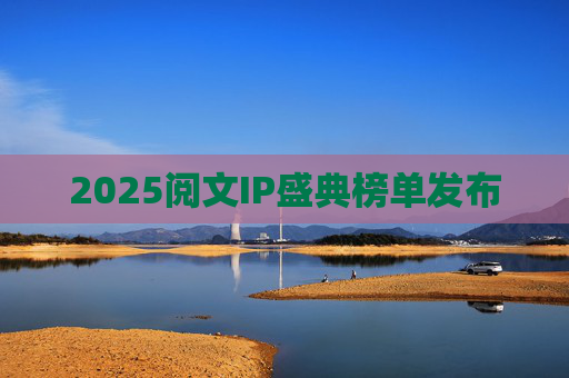 2025阅文IP盛典榜单发布
