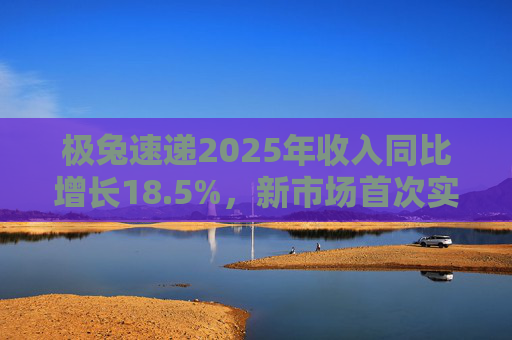 极兔速递2025年收入同比增长18.5%，新市场首次实现全年盈利