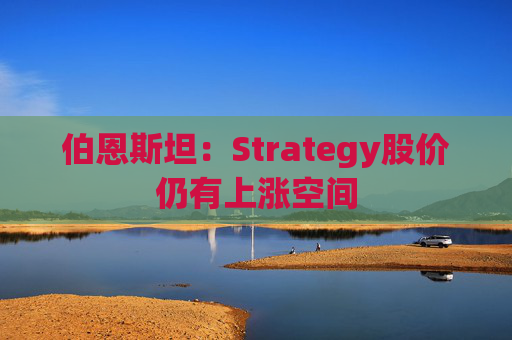 伯恩斯坦：Strategy股价仍有上涨空间