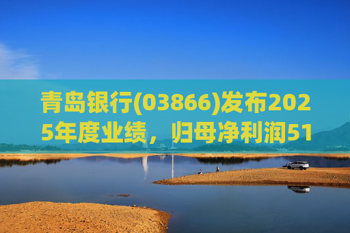 青岛银行(03866)发布2025年度业绩，归母净利润51.88亿元，同比增长21.66%
