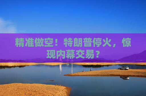 精准做空！特朗普停火，惊现内幕交易？