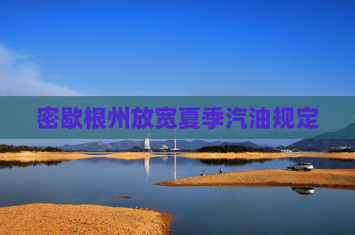 密歇根州放宽夏季汽油规定