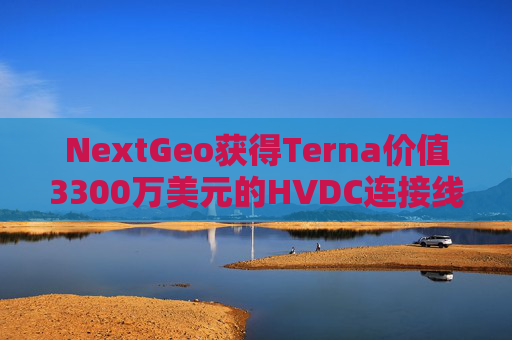 NextGeo获得Terna价值3300万美元的HVDC连接线海洋勘测合同  第1张