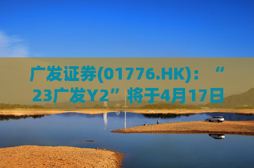 广发证券(01776.HK)：“23广发Y2”将于4月17日付息