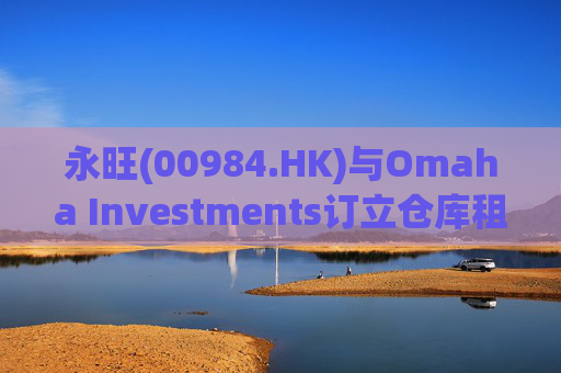 永旺(00984.HK)与Omaha Investments订立仓库租赁协议