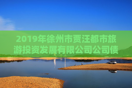 2019年徐州市贾汪都市旅游投资发展有限公司公司债券（第二期）2025年付息公告