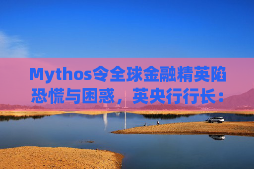 Mythos令全球金融精英陷恐慌与困惑，英央行行长：上辈子做错了什么？