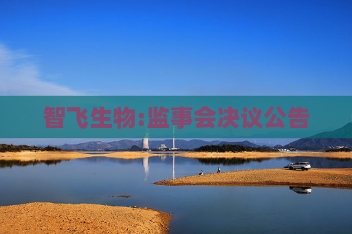 智飞生物:监事会决议公告