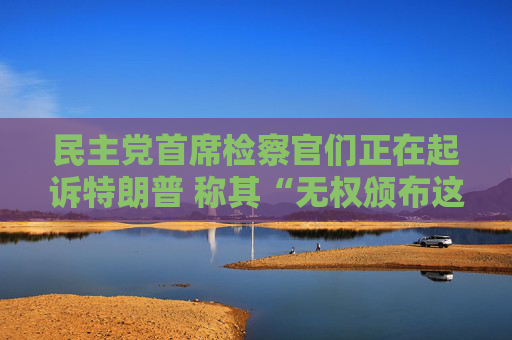 民主党首席检察官们正在起诉特朗普 称其“无权颁布这些关税政策”