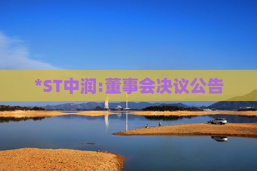 *ST中润:董事会决议公告  第1张