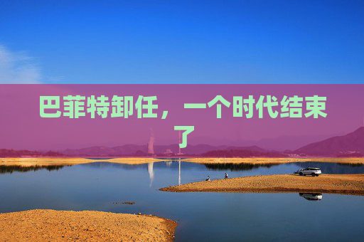 巴菲特卸任，一个时代结束了