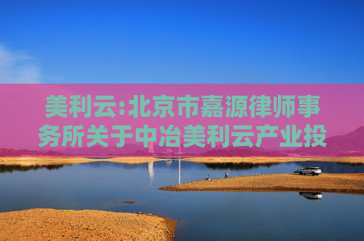 美利云:北京市嘉源律师事务所关于中冶美利云产业投资股份有限公司2025年第一次临时股东会的法律意见书