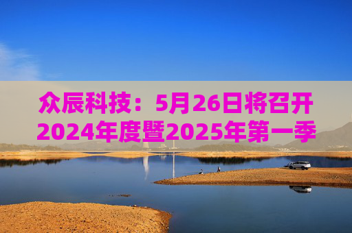 众辰科技：5月26日将召开2024年度暨2025年第一季度业绩说明会